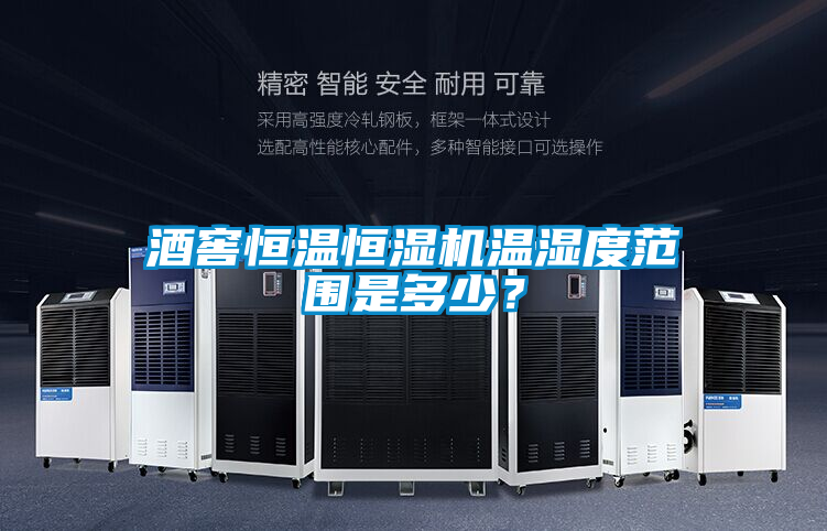 酒窖恒溫恒濕機(jī)溫濕度范圍是多少？