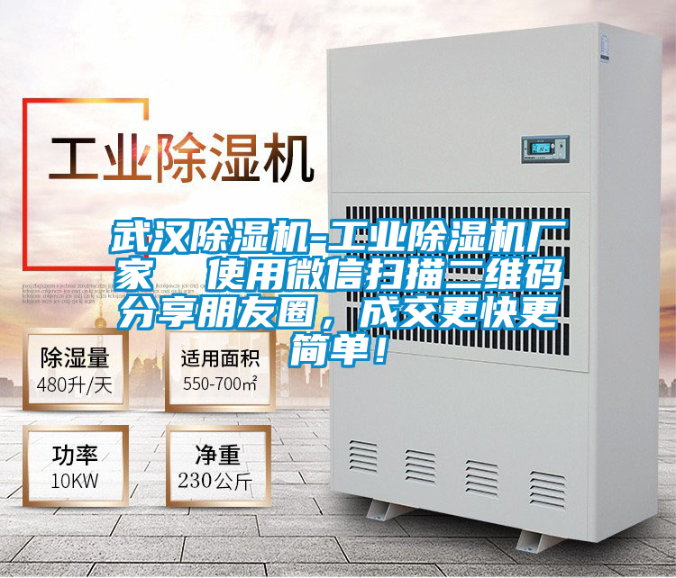 武漢除濕機-工業(yè)除濕機廠家  使用微信掃描二維碼分享朋友圈，成交更快更簡單！