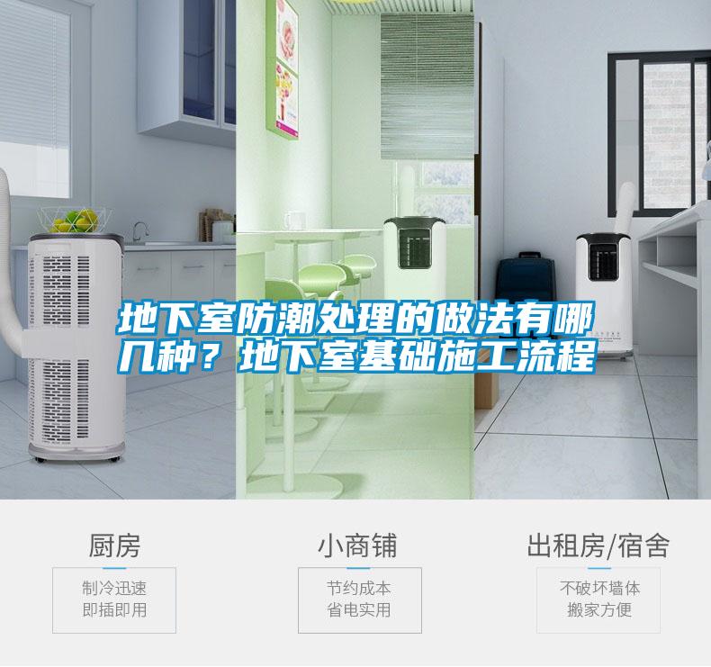地下室防潮處理的做法有哪幾種？地下室基礎(chǔ)施工流程