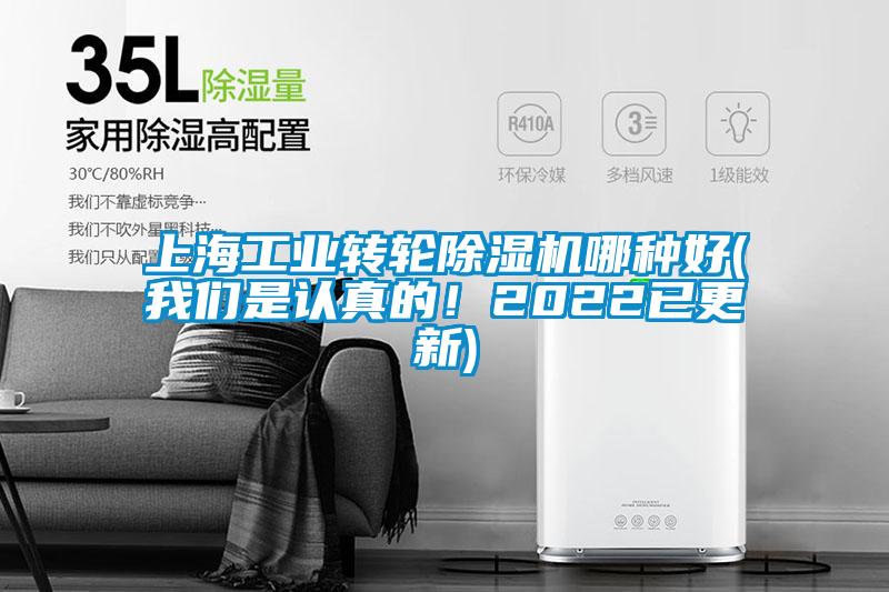 上海工業(yè)轉(zhuǎn)輪除濕機(jī)哪種好(我們是認(rèn)真的！2022已更新)