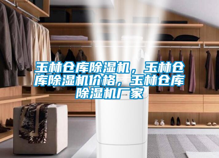 玉林倉庫除濕機(jī)，玉林倉庫除濕機(jī)價(jià)格，玉林倉庫除濕機(jī)廠家