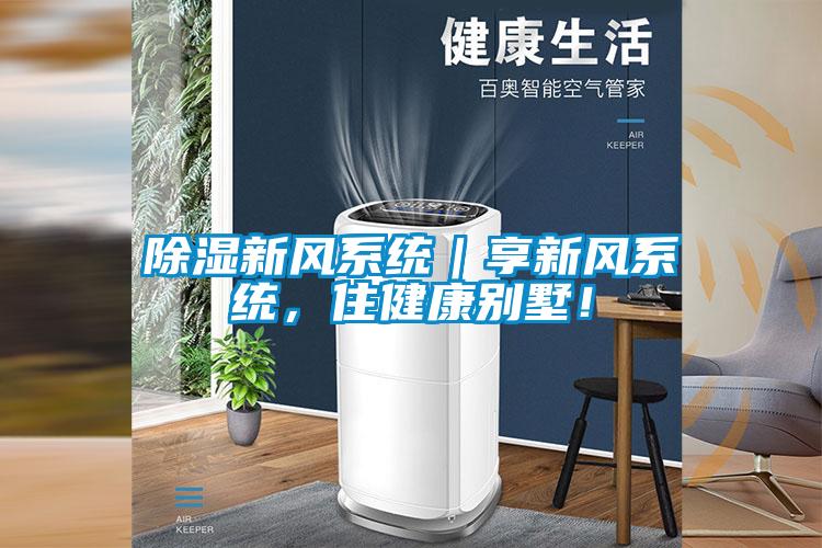 除濕新風(fēng)系統(tǒng)｜享新風(fēng)系統(tǒng)，住健康別墅！