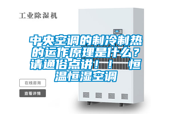 中央空調(diào)的制冷制熱的運作原理是什么？請通俗點講??！ 恒溫恒濕空調(diào)