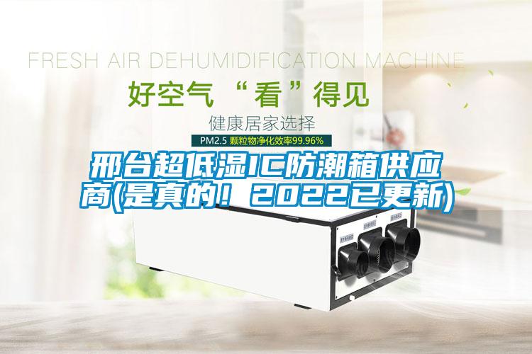 邢臺超低濕IC防潮箱供應商(是真的！2022已更新)