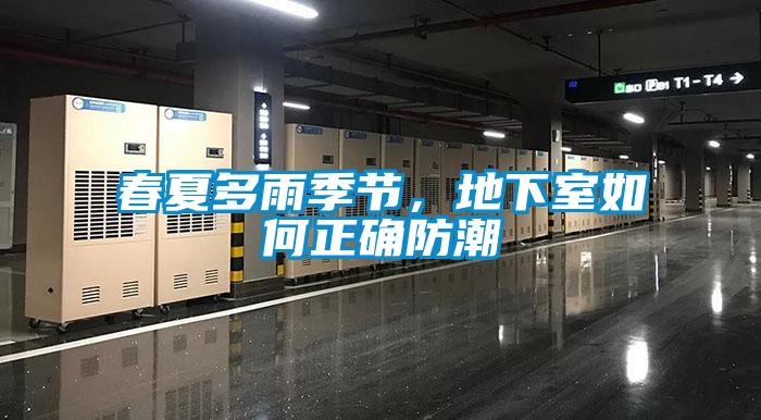 春夏多雨季節(jié)，地下室如何正確防潮