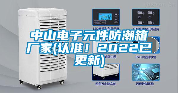 中山電子元件防潮箱廠家(認(rèn)準(zhǔn)！2022已更新)