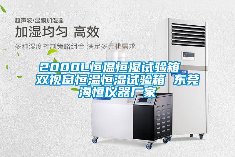 2000L恒溫恒濕試驗箱  雙視窗恒溫恒濕試驗箱 東莞海恒儀器廠家