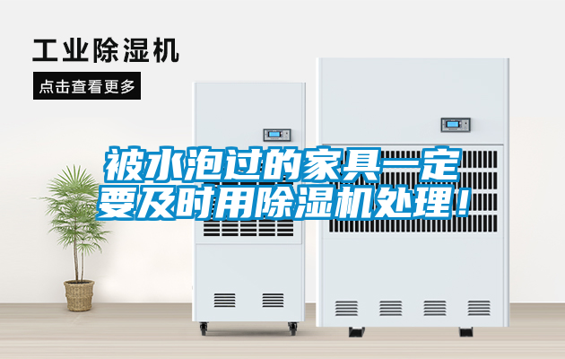 被水泡過的家具一定要及時(shí)用除濕機(jī)處理！