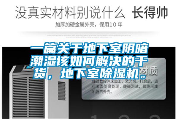 一篇關(guān)于地下室陰暗潮濕該如何解決的干貨，地下室除濕機(jī)。