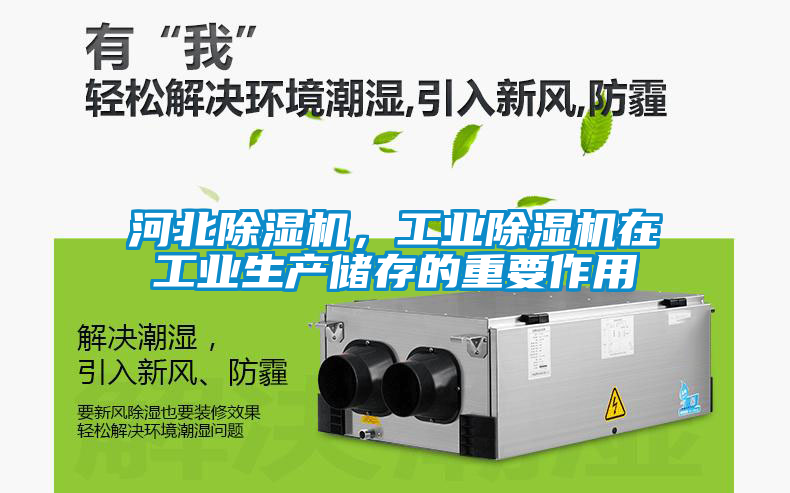 河北除濕機(jī)，工業(yè)除濕機(jī)在工業(yè)生產(chǎn)儲(chǔ)存的重要作用