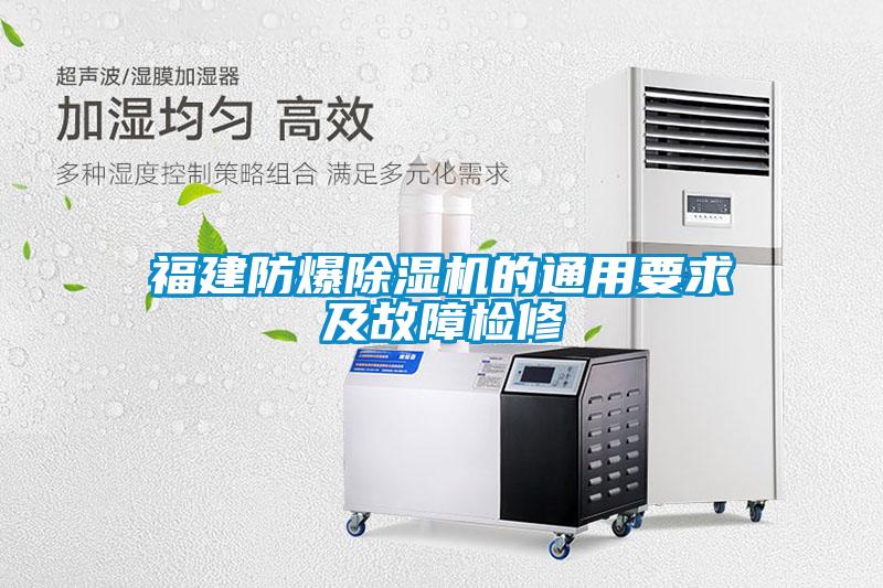 福建防爆除濕機(jī)的通用要求及故障檢修