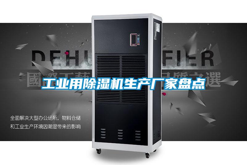 工業(yè)用除濕機生產廠家盤點