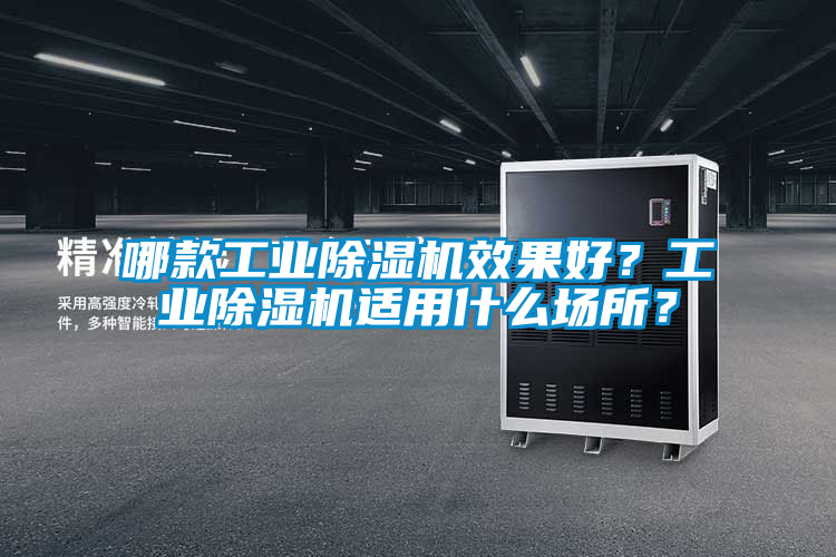哪款工業(yè)除濕機(jī)效果好？工業(yè)除濕機(jī)適用什么場所？