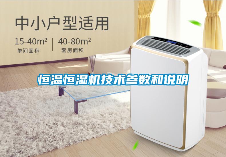 恒溫恒濕機技術(shù)參數(shù)和說明
