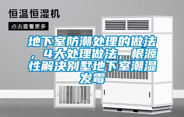 地下室防潮處理的做法，4大處理做法，根源性解決別墅地下室潮濕發(fā)霉