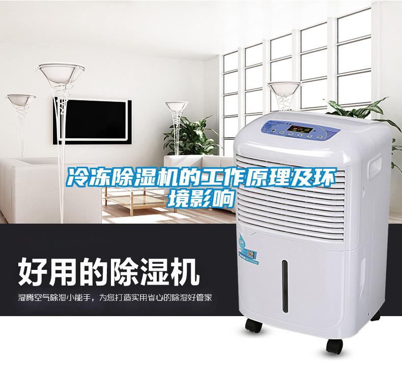 冷凍除濕機的工作原理及環(huán)境影響