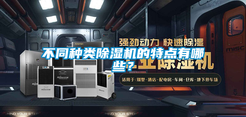 不同種類(lèi)除濕機(jī)的特點(diǎn)有哪些？