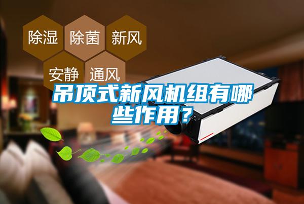 吊頂式新風(fēng)機組有哪些作用？