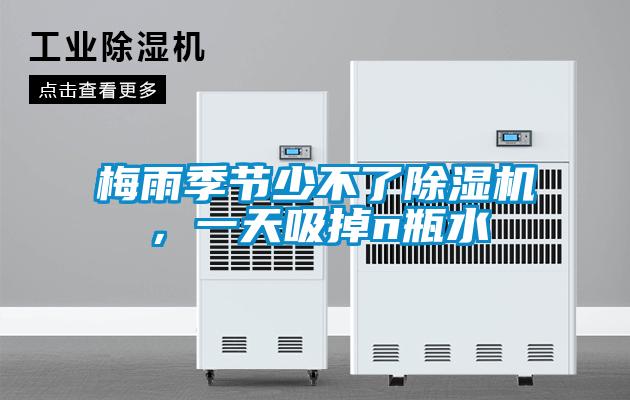 梅雨季節(jié)少不了除濕機，一天吸掉n瓶水