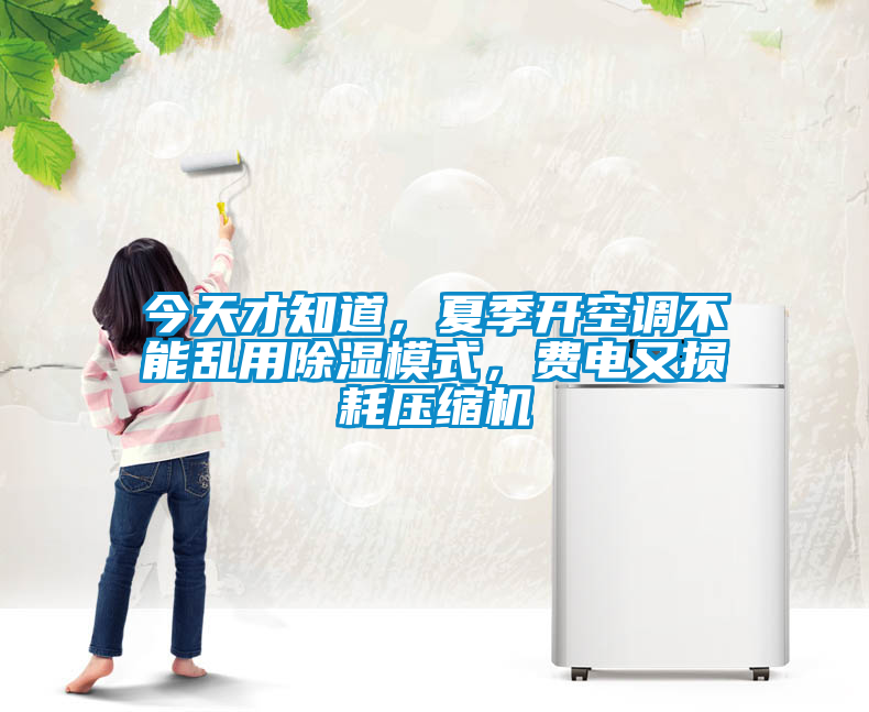 今天才知道，夏季開空調(diào)不能亂用除濕模式，費(fèi)電又損耗壓縮機(jī)