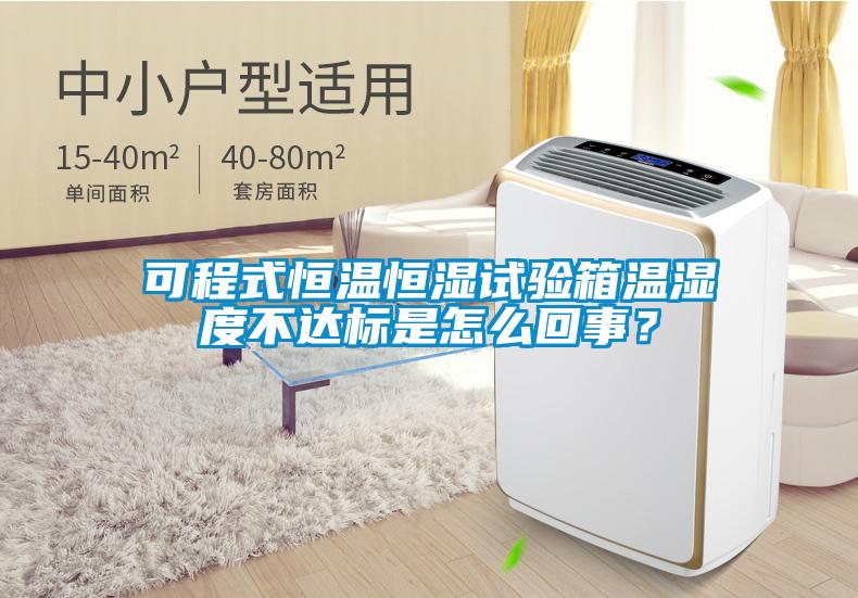 可程式恒溫恒濕試驗箱溫濕度不達標(biāo)是怎么回事？