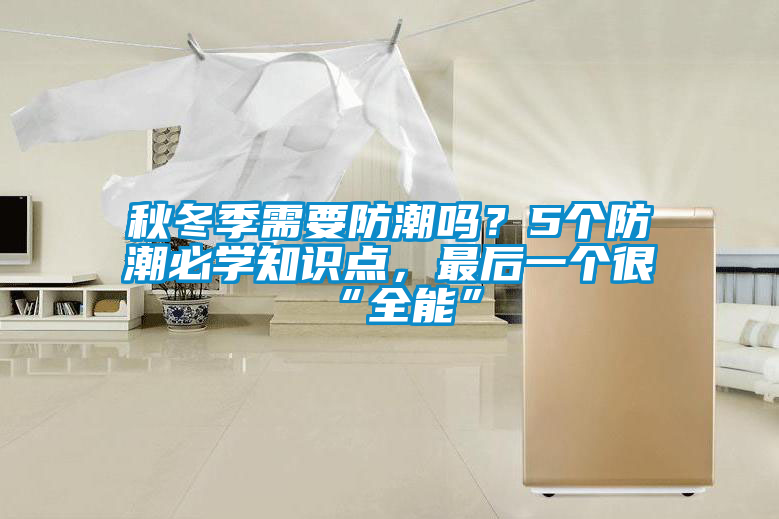秋冬季需要防潮嗎？5個(gè)防潮必學(xué)知識(shí)點(diǎn)，最后一個(gè)很“全能”