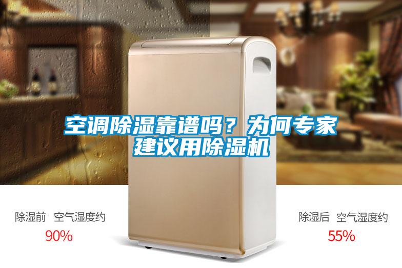 空調除濕靠譜嗎？為何專家建議用除濕機