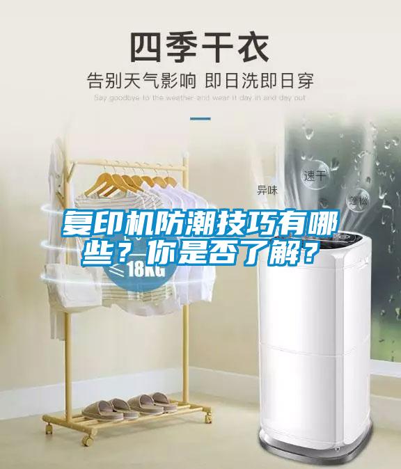 復(fù)印機(jī)防潮技巧有哪些？你是否了解？
