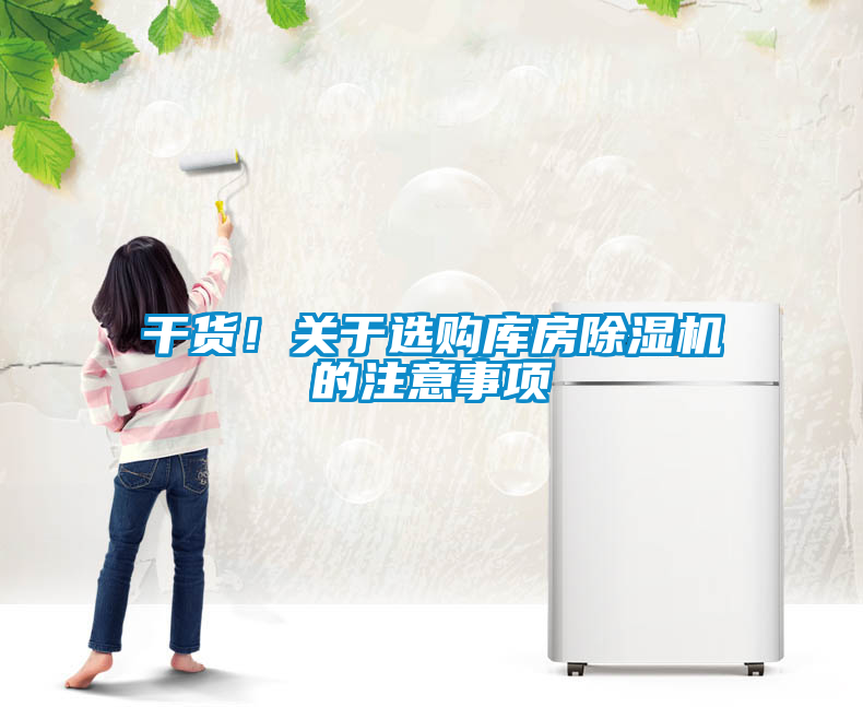 干貨！關(guān)于選購庫房除濕機(jī)的注意事項