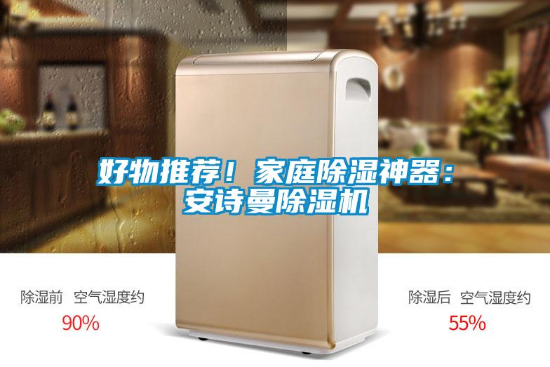 好物推薦！家庭除濕神器：安詩曼除濕機