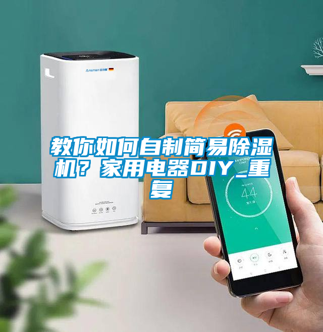 教你如何自制簡(jiǎn)易除濕機(jī)？家用電器DIY_重復(fù)