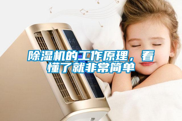 除濕機的工作原理，看懂了就非常簡單