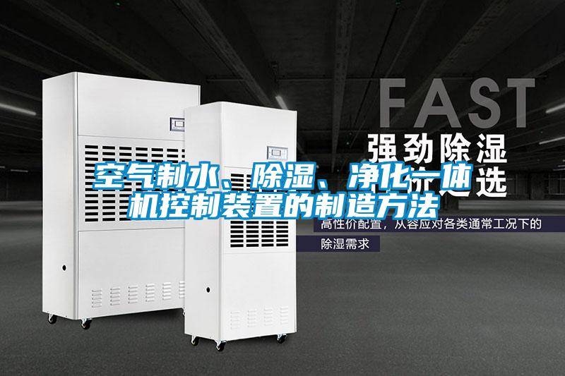 空氣制水、除濕、凈化一體機控制裝置的制造方法