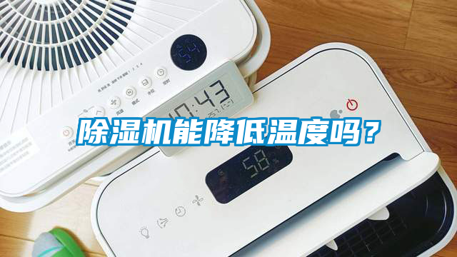 除濕機(jī)能降低溫度嗎？