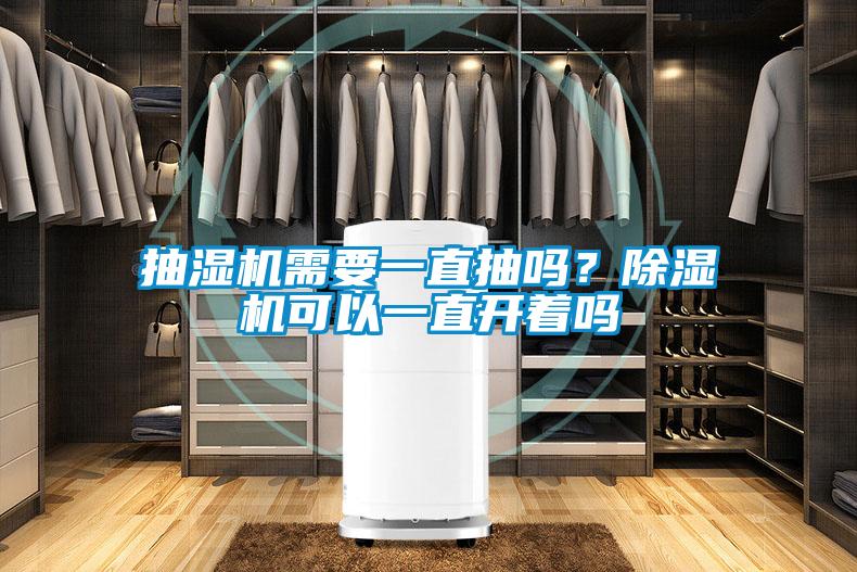 抽濕機(jī)需要一直抽嗎？除濕機(jī)可以一直開著嗎
