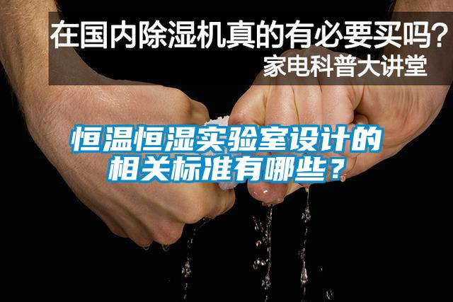 恒溫恒濕實驗室設計的相關標準有哪些？