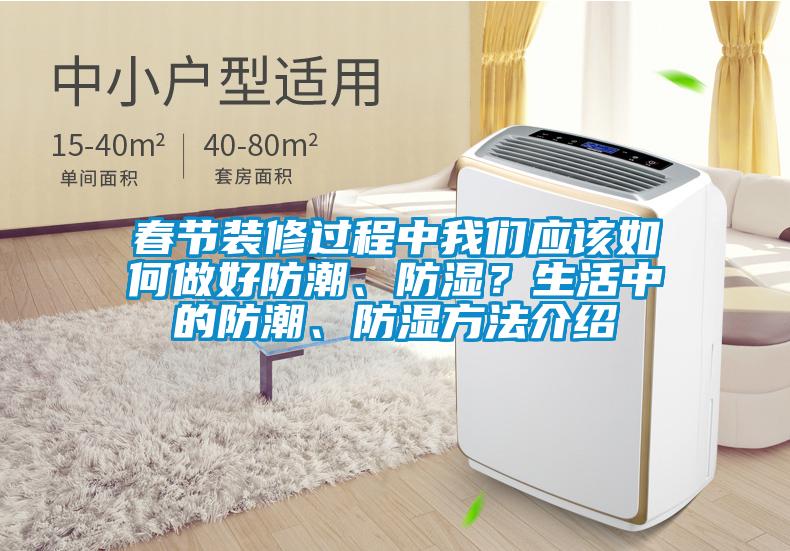 春節(jié)裝修過程中我們應(yīng)該如何做好防潮、防濕？生活中的防潮、防濕方法介紹