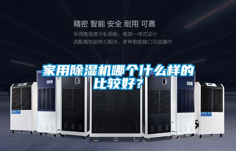 家用除濕機(jī)哪個什么樣的比較好？