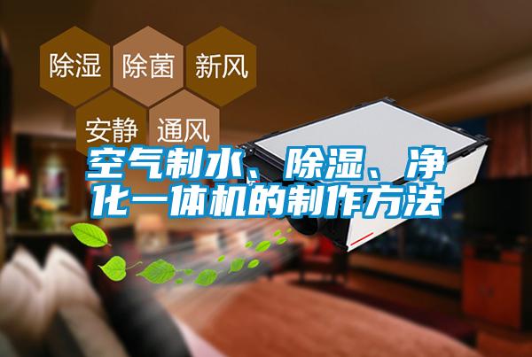 空氣制水、除濕、凈化一體機(jī)的制作方法