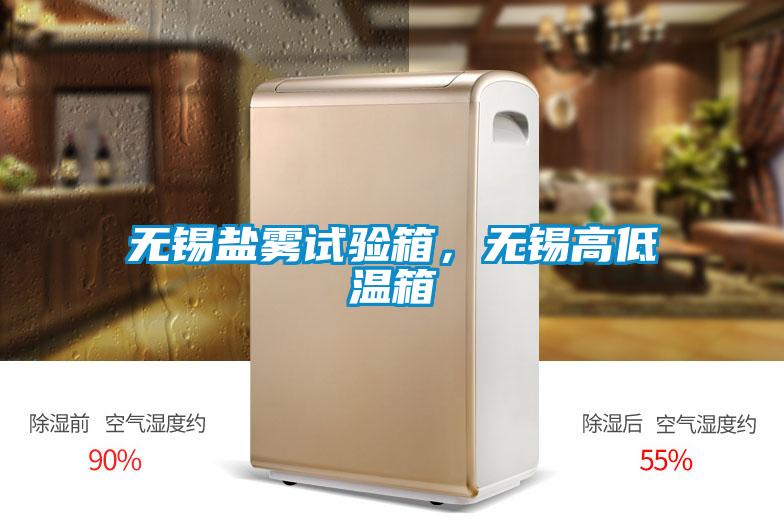 無錫鹽霧試驗箱，無錫高低溫箱