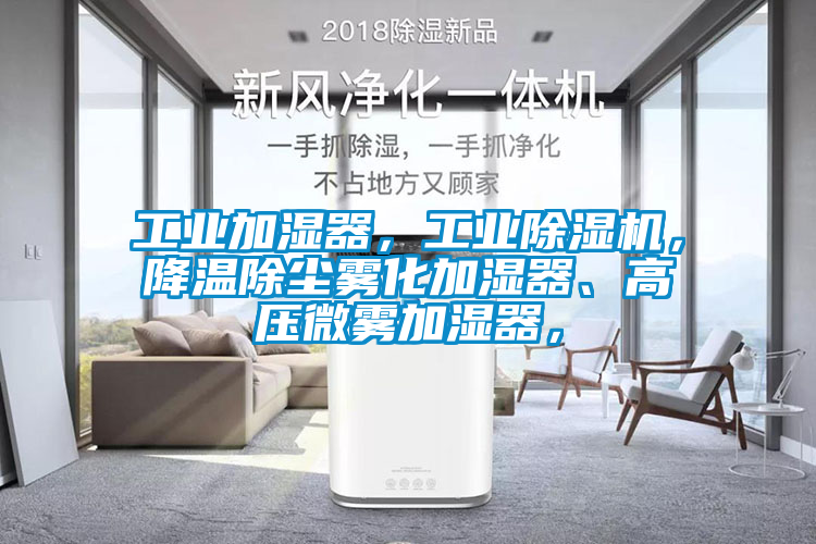 工業(yè)加濕器，工業(yè)除濕機(jī)，降溫除塵霧化加濕器、高壓微霧加濕器，