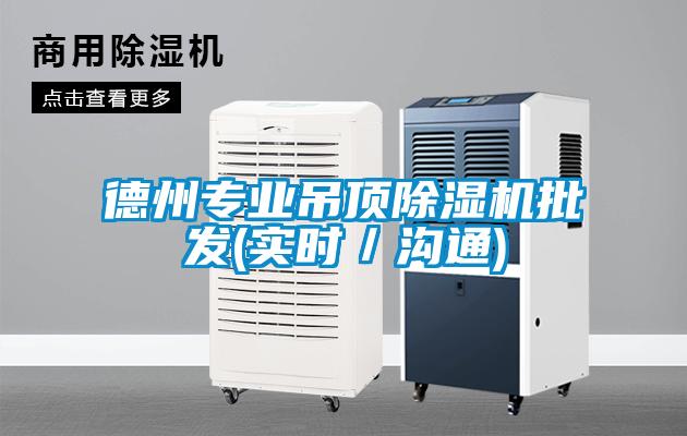 德州專(zhuān)業(yè)吊頂除濕機(jī)批發(fā)(實(shí)時(shí)／溝通)