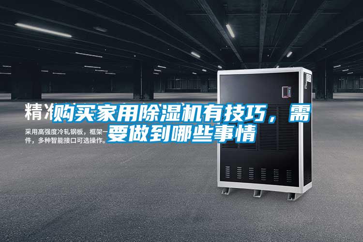 購(gòu)買(mǎi)家用除濕機(jī)有技巧，需要做到哪些事情