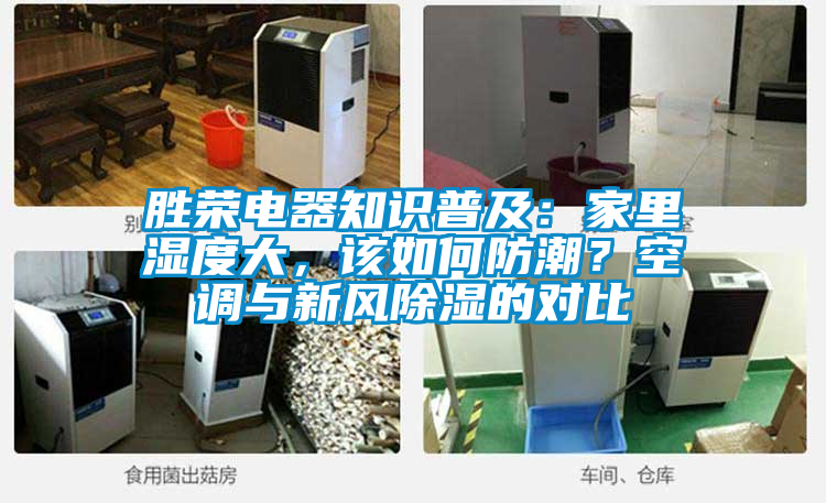 勝榮電器知識普及：家里濕度大，該如何防潮？空調(diào)與新風除濕的對比