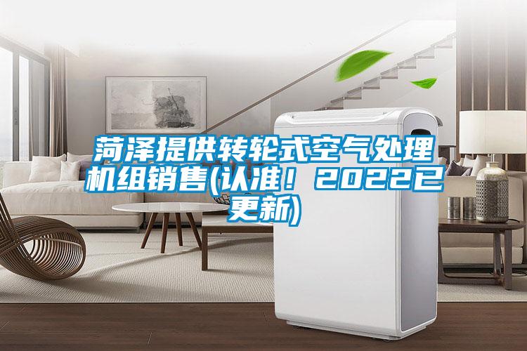 菏澤提供轉(zhuǎn)輪式空氣處理機組銷售(認準！2022已更新)