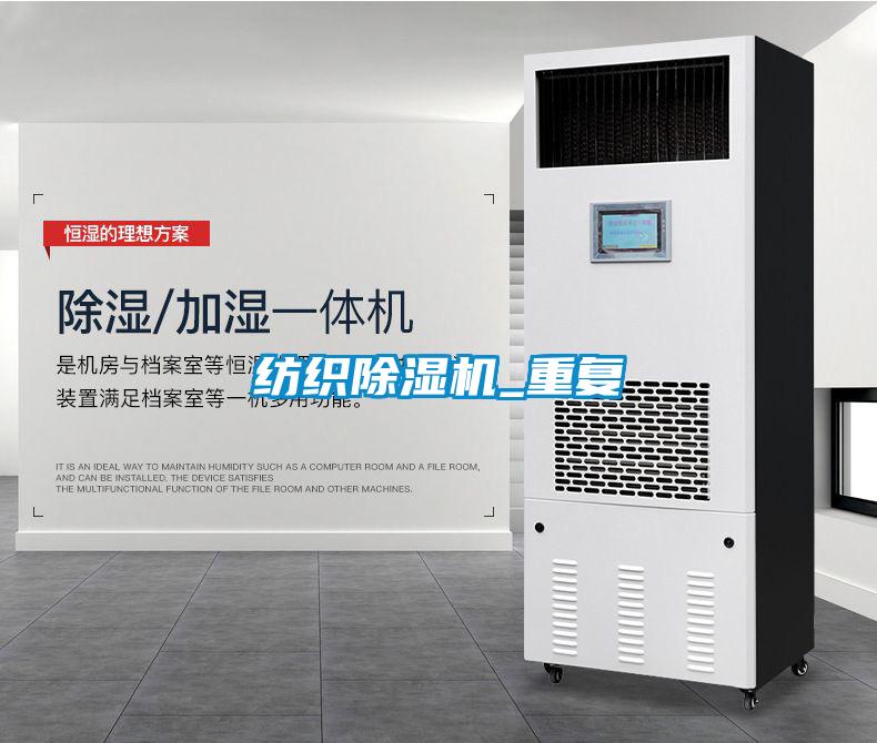 紡織除濕機_重復