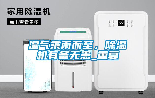濕氣乘雨而至，除濕機(jī)有備無患_重復(fù)