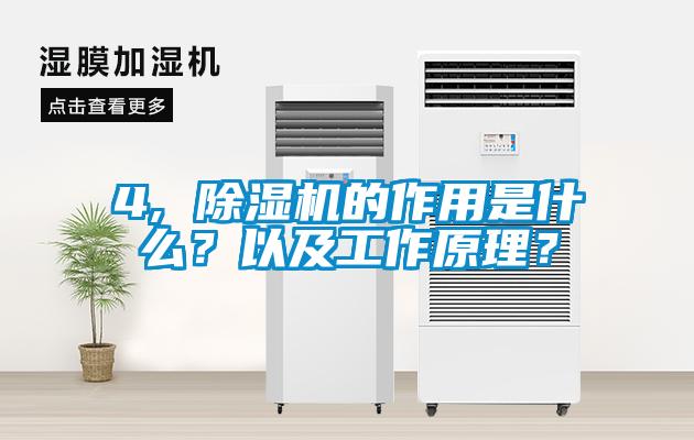 4, 除濕機的作用是什么？以及工作原理？