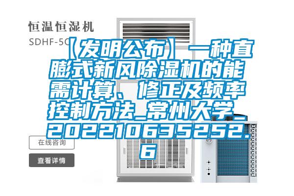 【發(fā)明公布】一種直膨式新風(fēng)除濕機的能需計算、修正及頻率控制方法_常州大學(xué)_202210635252.6