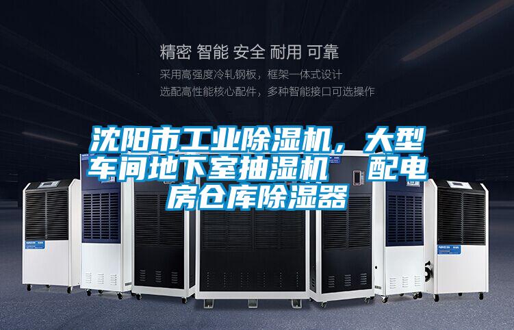 沈陽(yáng)市工業(yè)除濕機(jī)，大型車間地下室抽濕機(jī)  配電房倉(cāng)庫(kù)除濕器